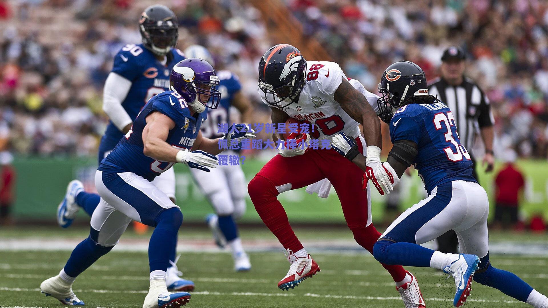 湖人21岁新星受宠！佩总重蹈大力捧小塔克覆辙？