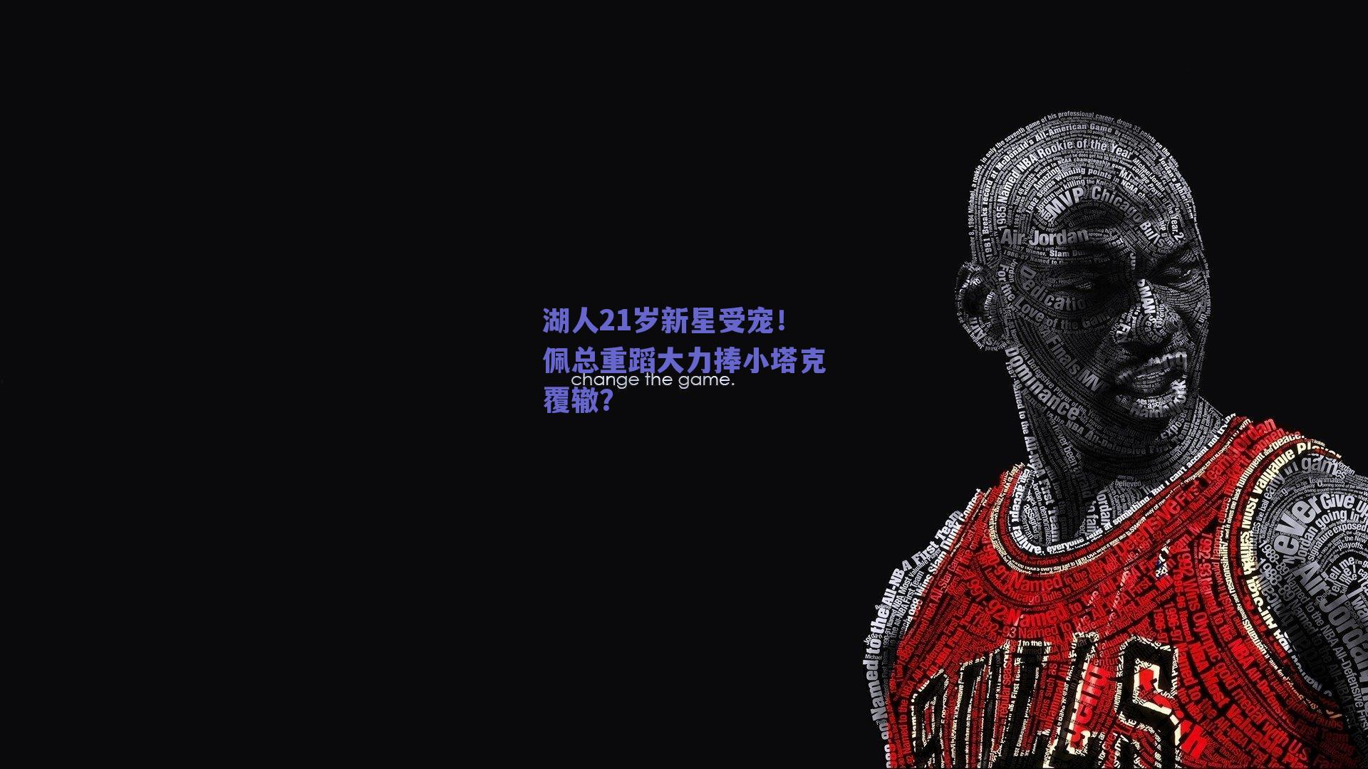 湖人21岁新星受宠！佩总重蹈大力捧小塔克覆辙？