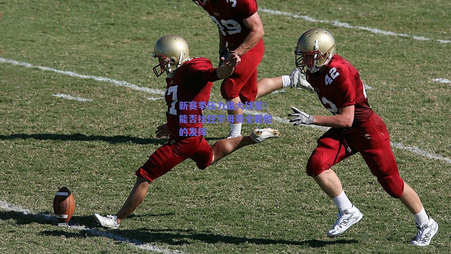 新赛季压力最大球星！能否拴住字母哥全看他的发挥