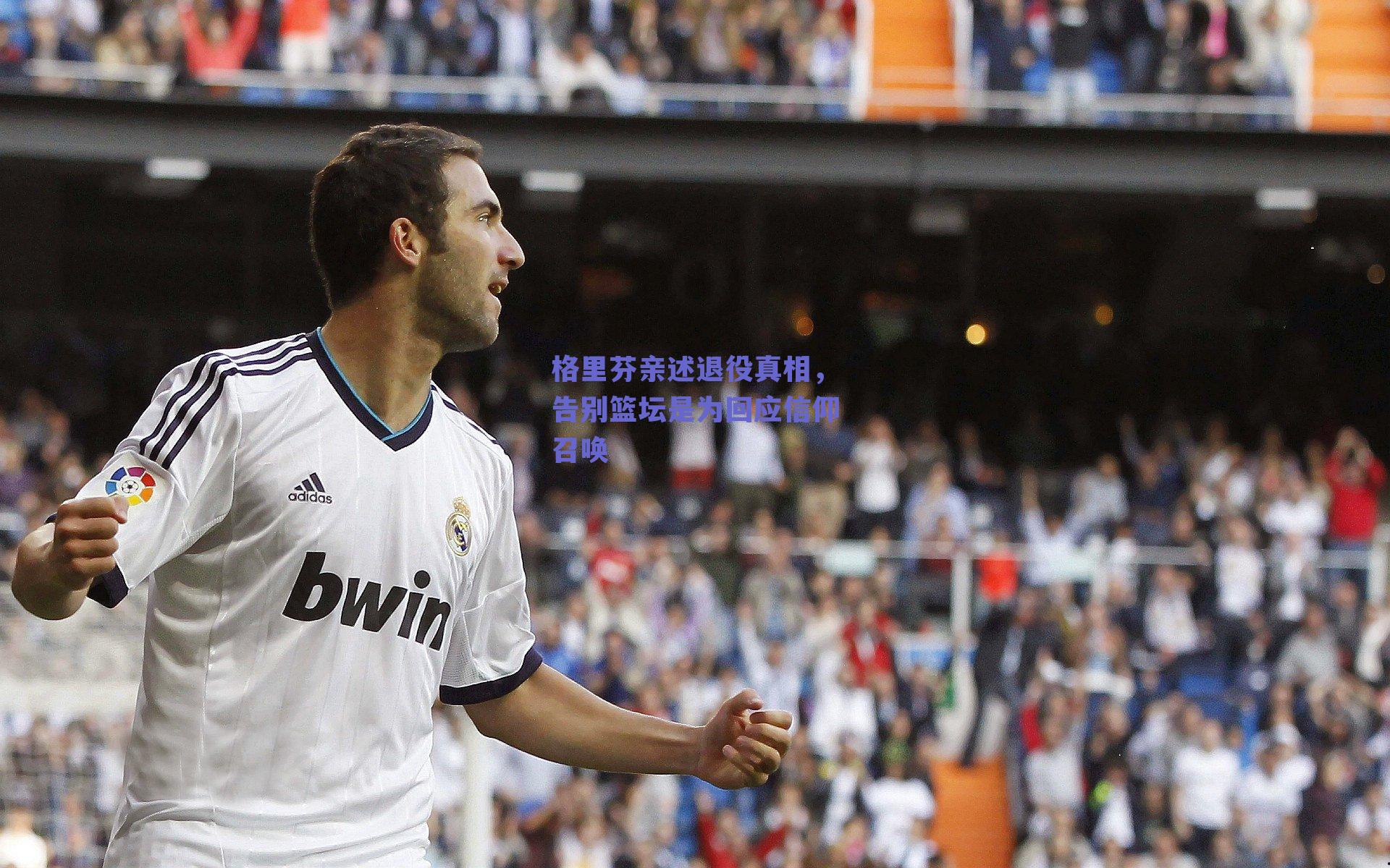 格里芬亲述退役真相，告别篮坛是为回应信仰召唤