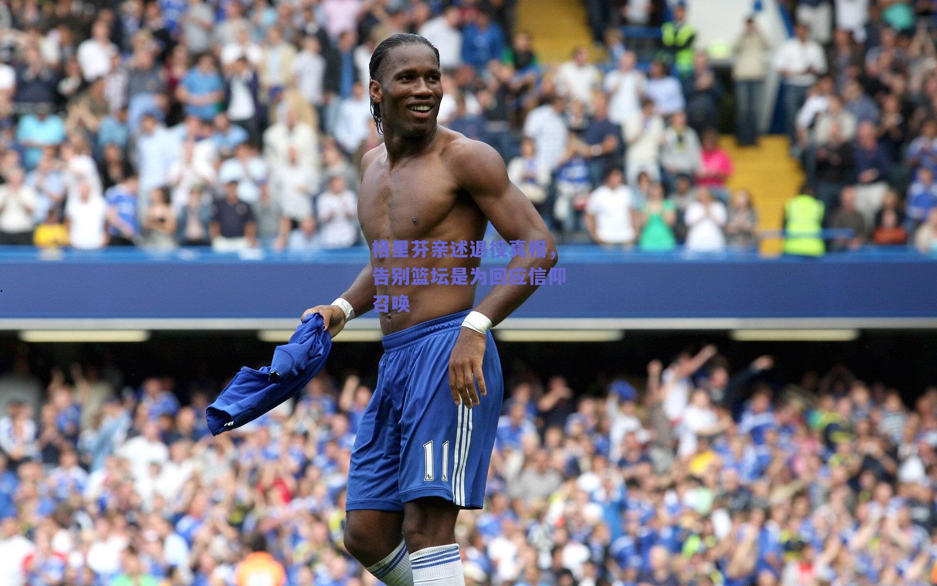 格里芬亲述退役真相，告别篮坛是为回应信仰召唤