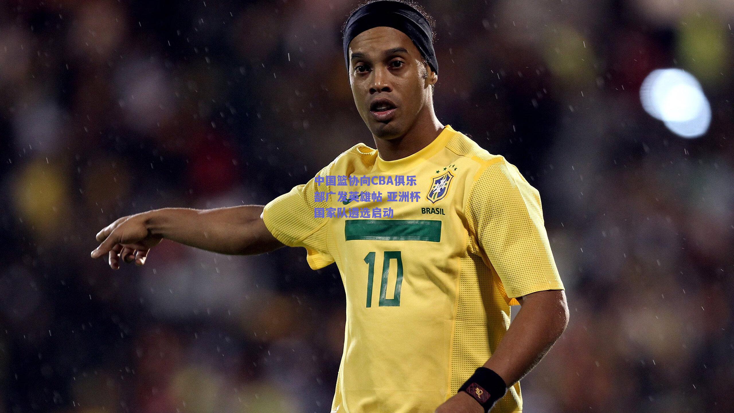 中国篮协向CBA俱乐部广发英雄帖 亚洲杯国家队遴选启动