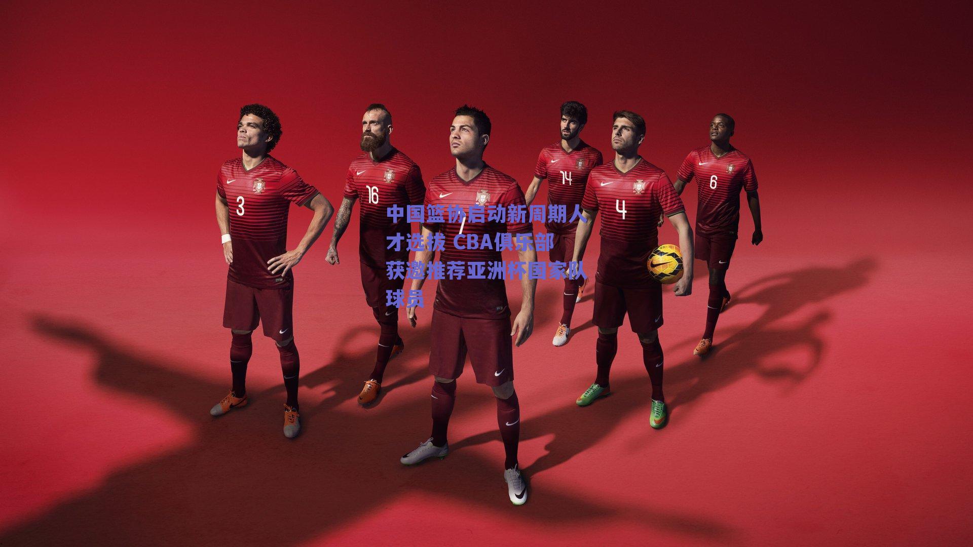 中国篮协启动新周期人才选拔 CBA俱乐部获邀推荐亚洲杯国家队球员