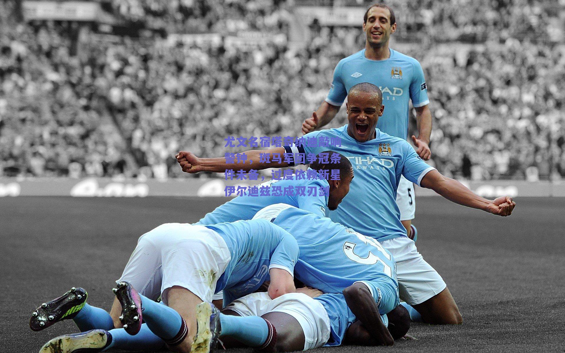 尤文名宿塔奇纳迪敲响警钟，斑马军团争冠条件未备，过度依赖新星伊尔迪兹恐成双刃剑