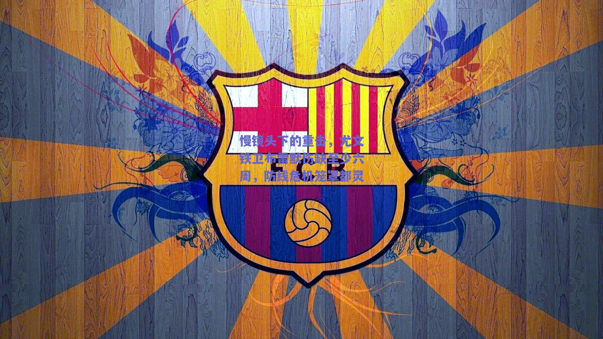 慢镜头下的重击，尤文铁卫布雷默伤缺至少六周，防线危机笼罩都灵