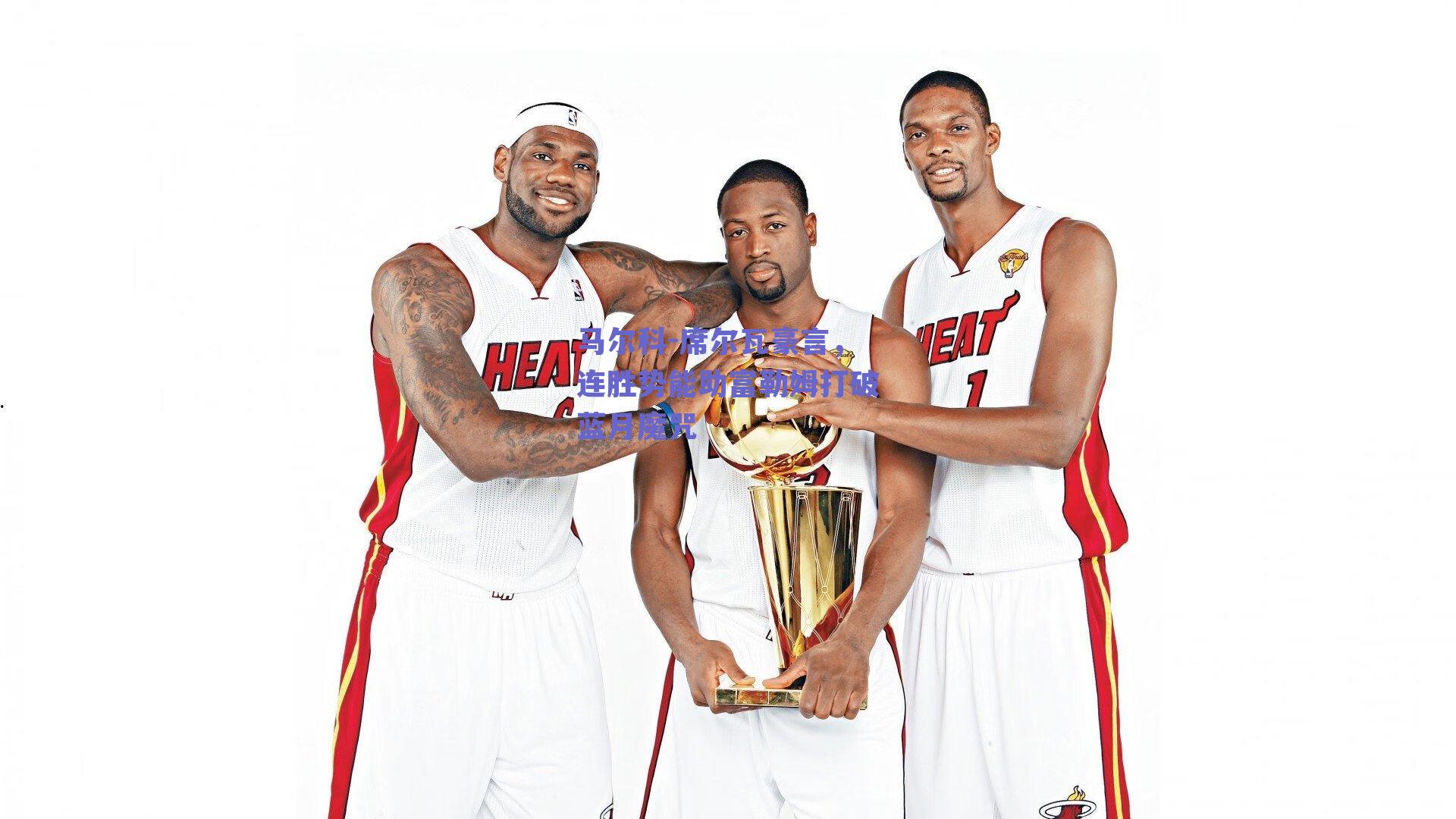 马尔科-席尔瓦豪言，连胜势能助富勒姆打破蓝月魔咒