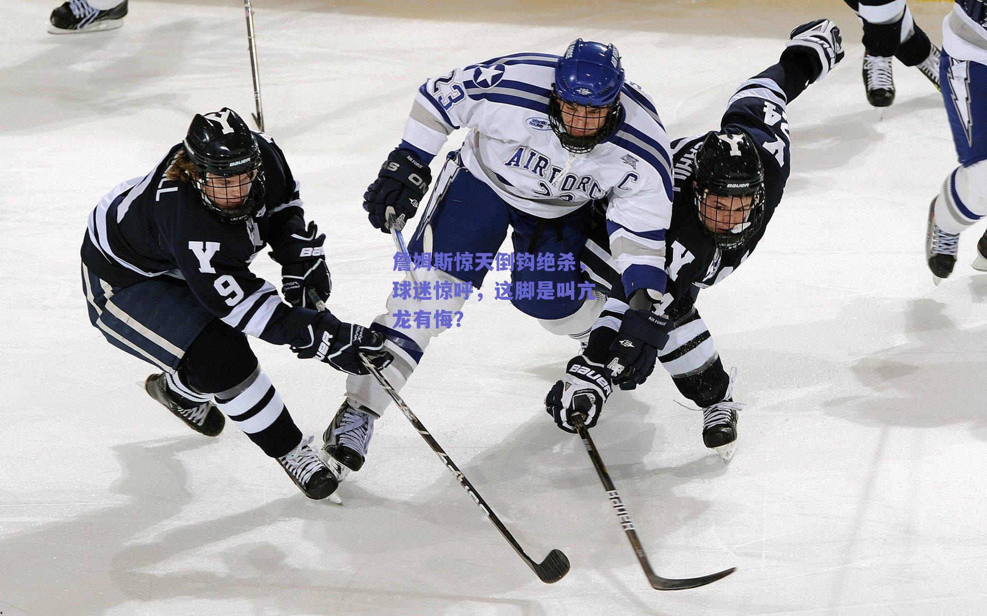 詹姆斯惊天倒钩绝杀，球迷惊呼，这脚是叫亢龙有悔？
