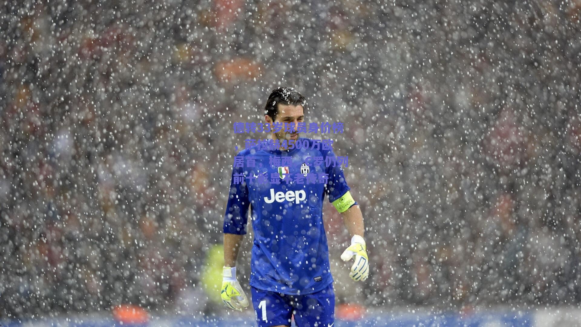 德转33岁球员身价榜，萨拉赫4500万欧居首，梅西、C罗仍列前十彰显不老传奇