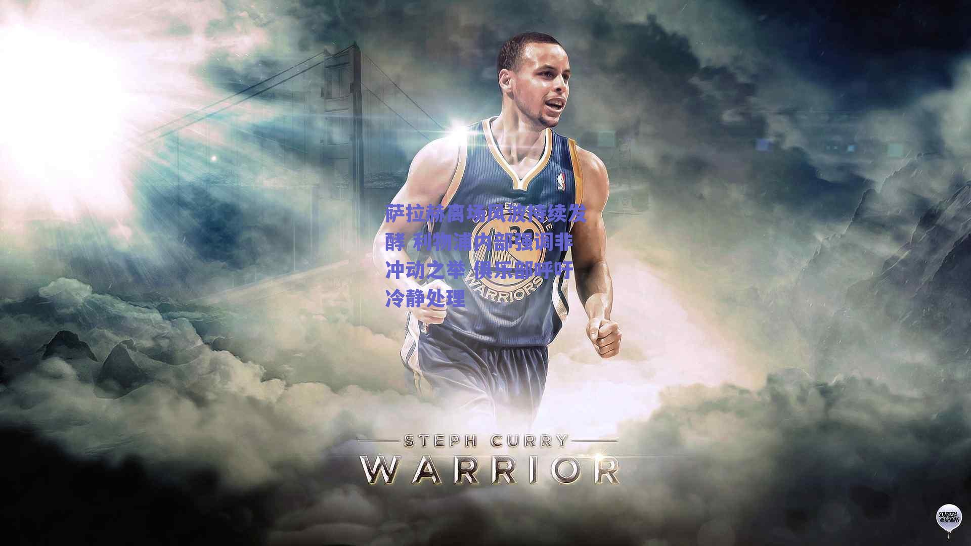 萨拉赫离场风波持续发酵 利物浦内部强调非冲动之举 俱乐部呼吁冷静处理