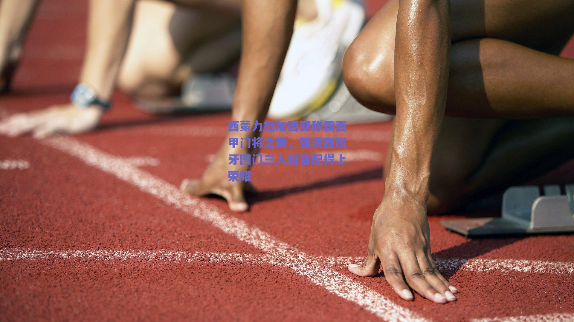 西蒙力挺加西亚称霸西甲门将之巅，强调西班牙国门三人组皆配得上荣耀