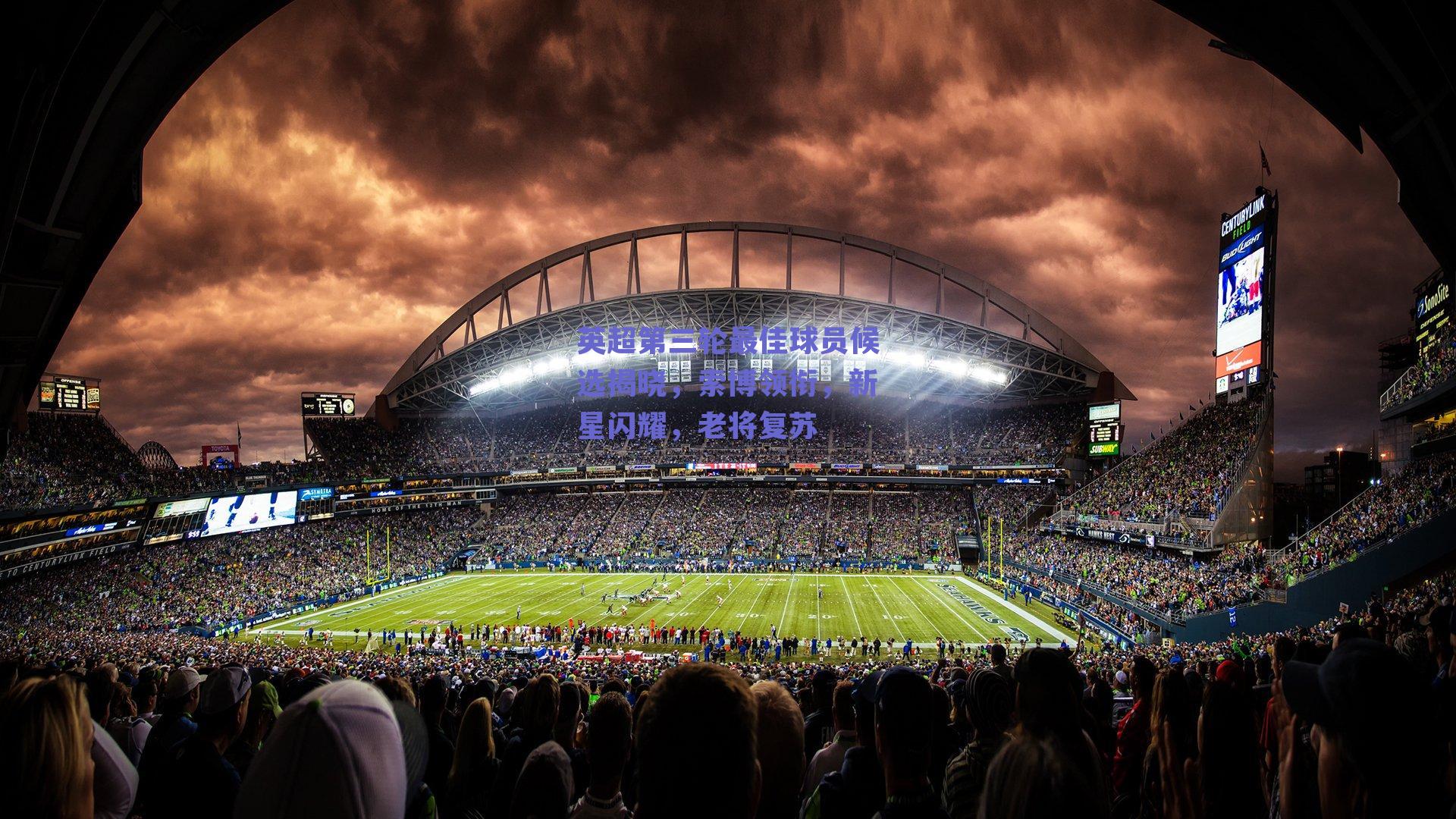 英超第三轮最佳球员候选揭晓，索博领衔，新星闪耀，老将复苏