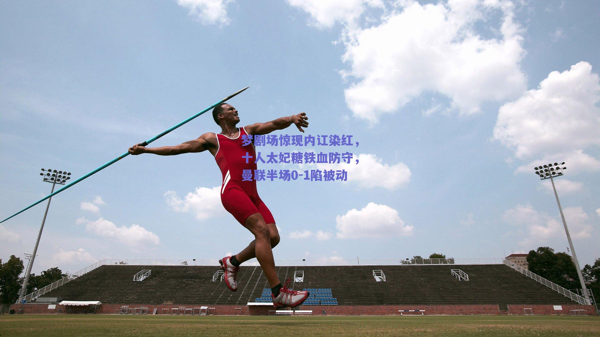 梦剧场惊现内讧染红，十人太妃糖铁血防守，曼联半场0-1陷被动