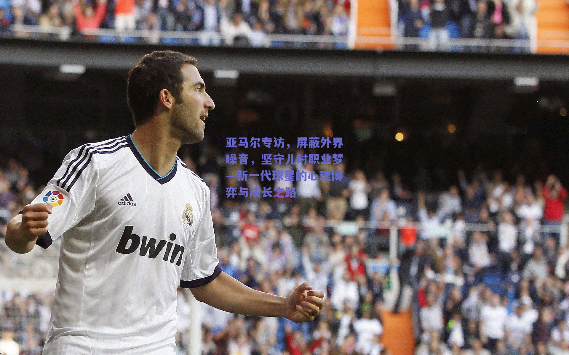 亚马尔专访，屏蔽外界噪音，坚守儿时职业梦—新一代球星的心理博弈与成长之路