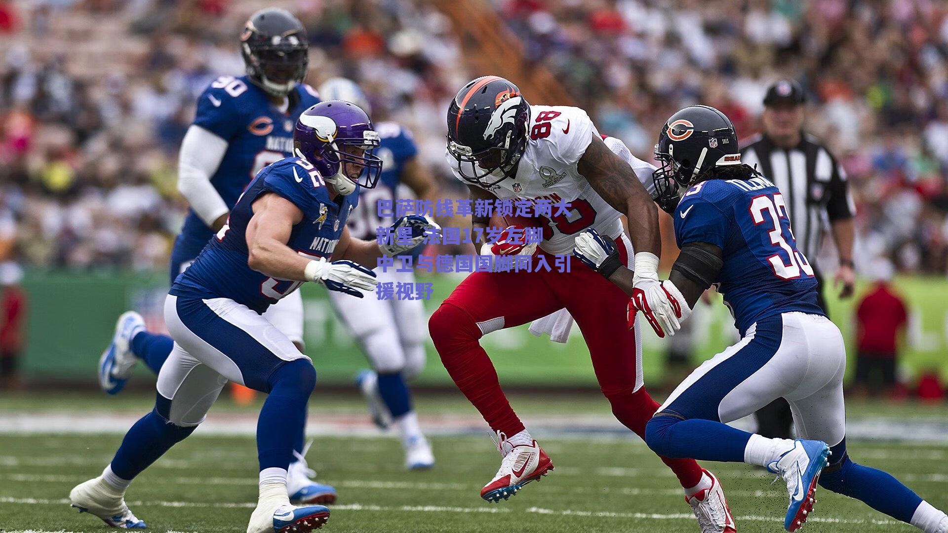 巴萨防线革新锁定两大新星 法国17岁左脚中卫与德国国脚同入引援视野