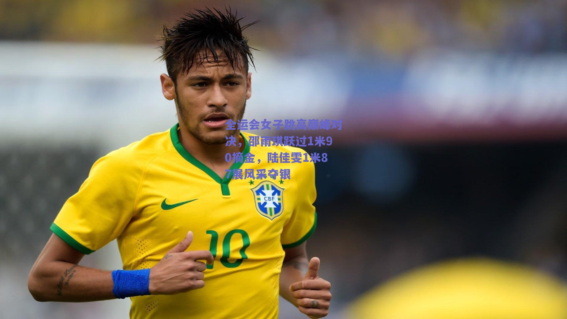 全运会女子跳高巅峰对决，邵雨琪跃过1米90摘金，陆佳雯1米87展风采夺银