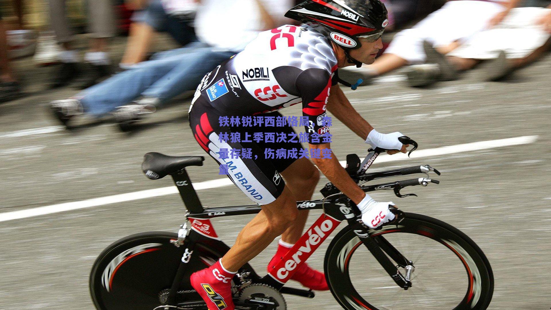 铁林锐评西部格局，森林狼上季西决之旅含金量存疑，伤病成关键变量