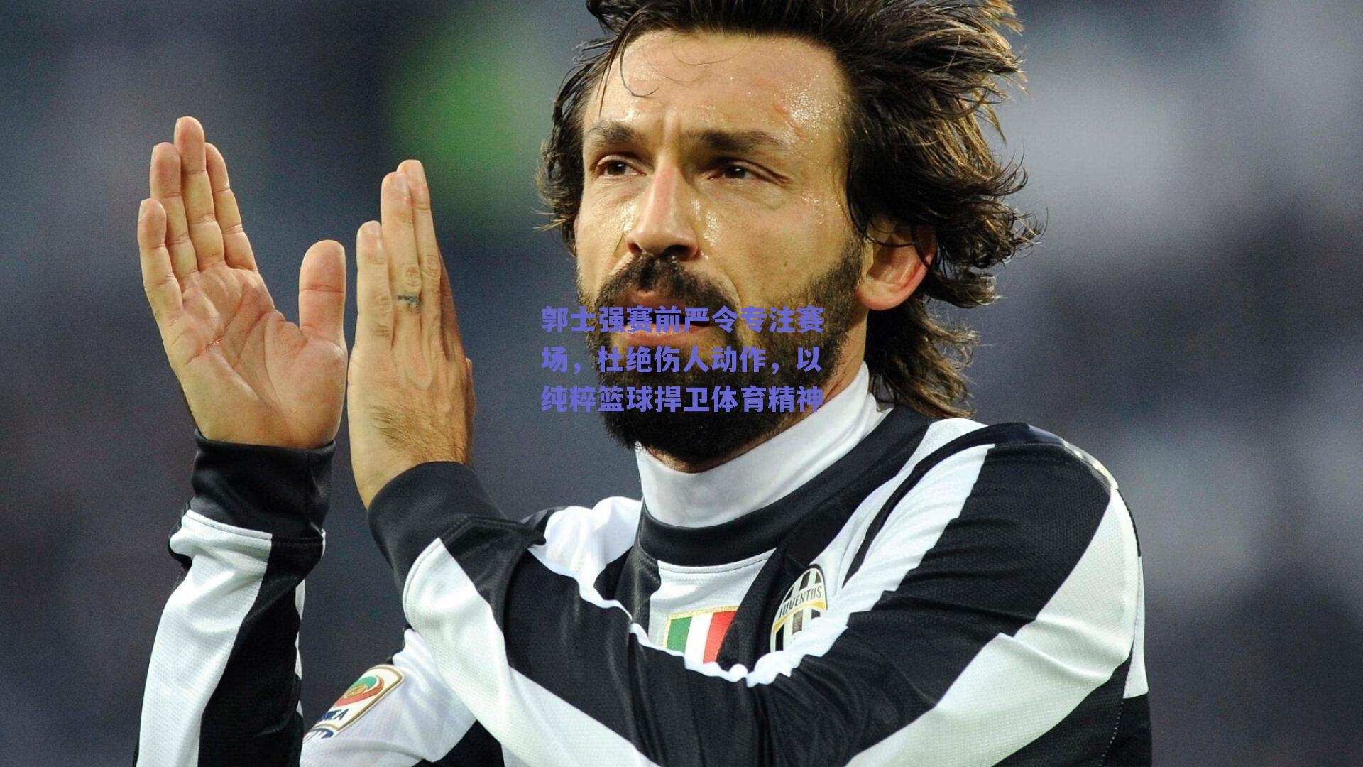 郭士强赛前严令专注赛场，杜绝伤人动作，以纯粹篮球捍卫体育精神