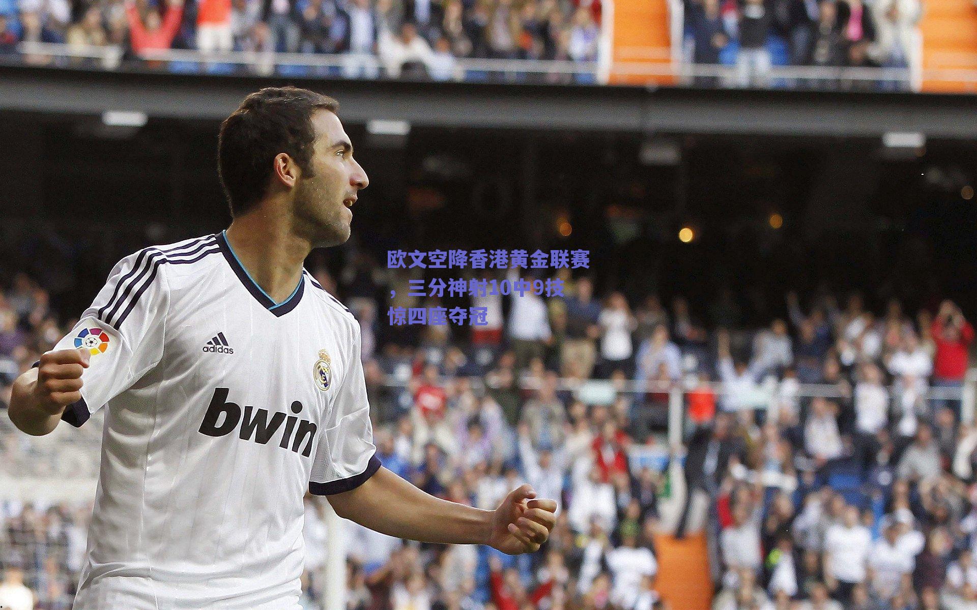 欧文空降香港黄金联赛，三分神射10中9技惊四座夺冠