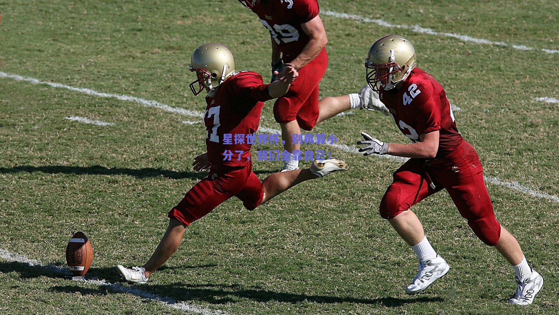 星探世界杯，别再算小分了，我们全靠自己！