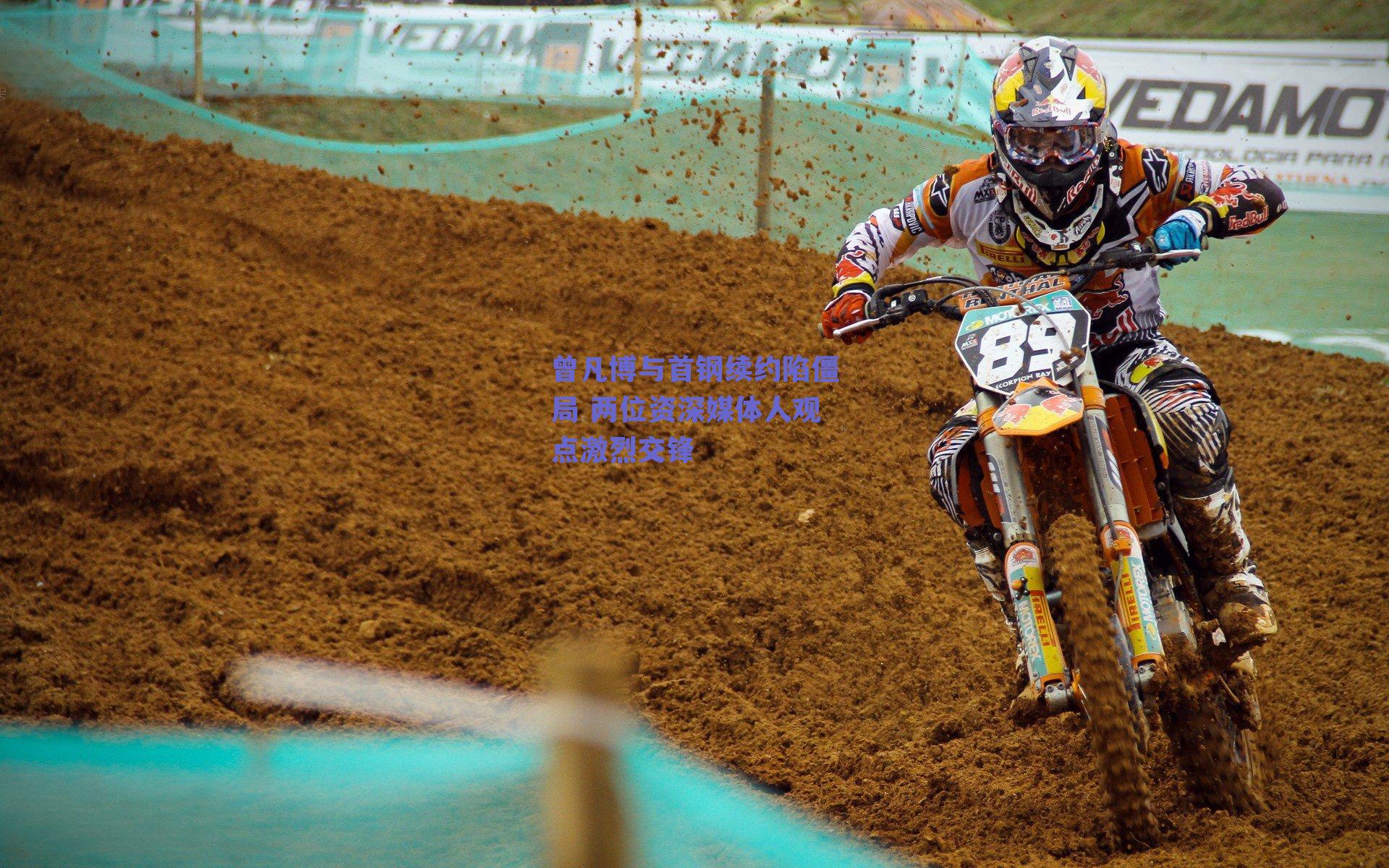 曾凡博与首钢续约陷僵局 两位资深媒体人观点激烈交锋