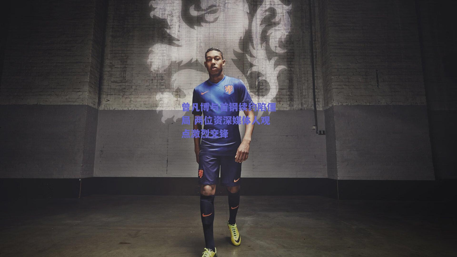 曾凡博与首钢续约陷僵局 两位资深媒体人观点激烈交锋