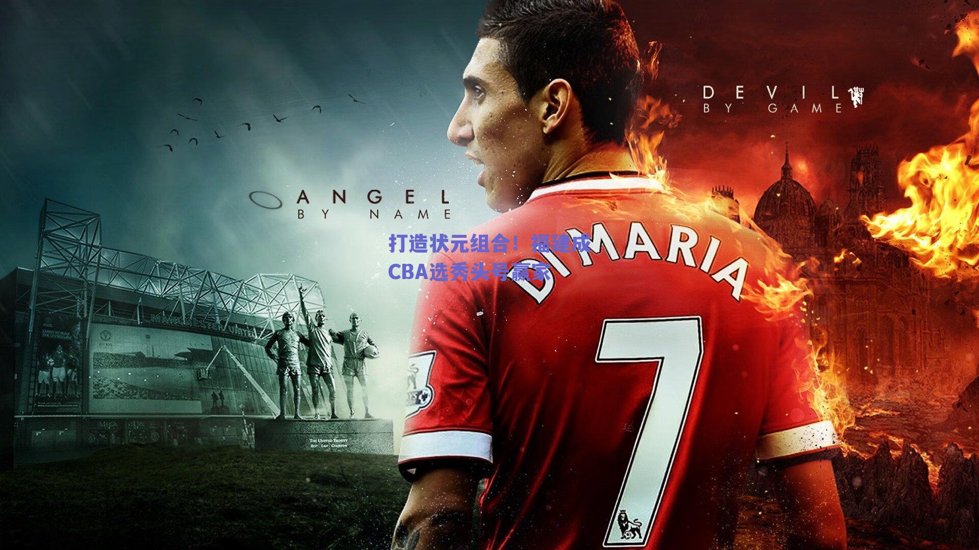 打造状元组合！福建成CBA选秀头号赢家