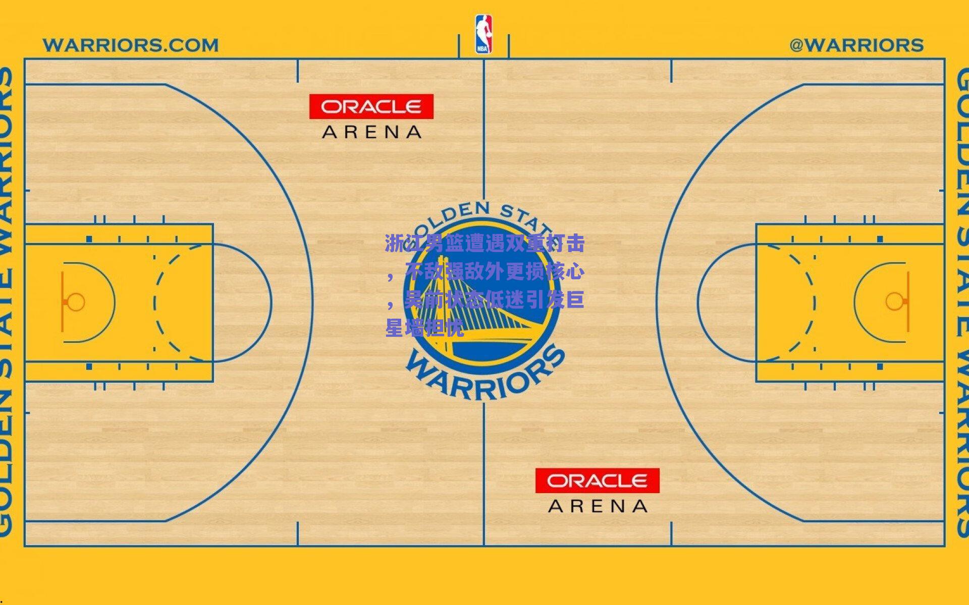 浙江男篮遭遇双重打击，不敌强敌外更损核心，吴前状态低迷引发巨星墙担忧