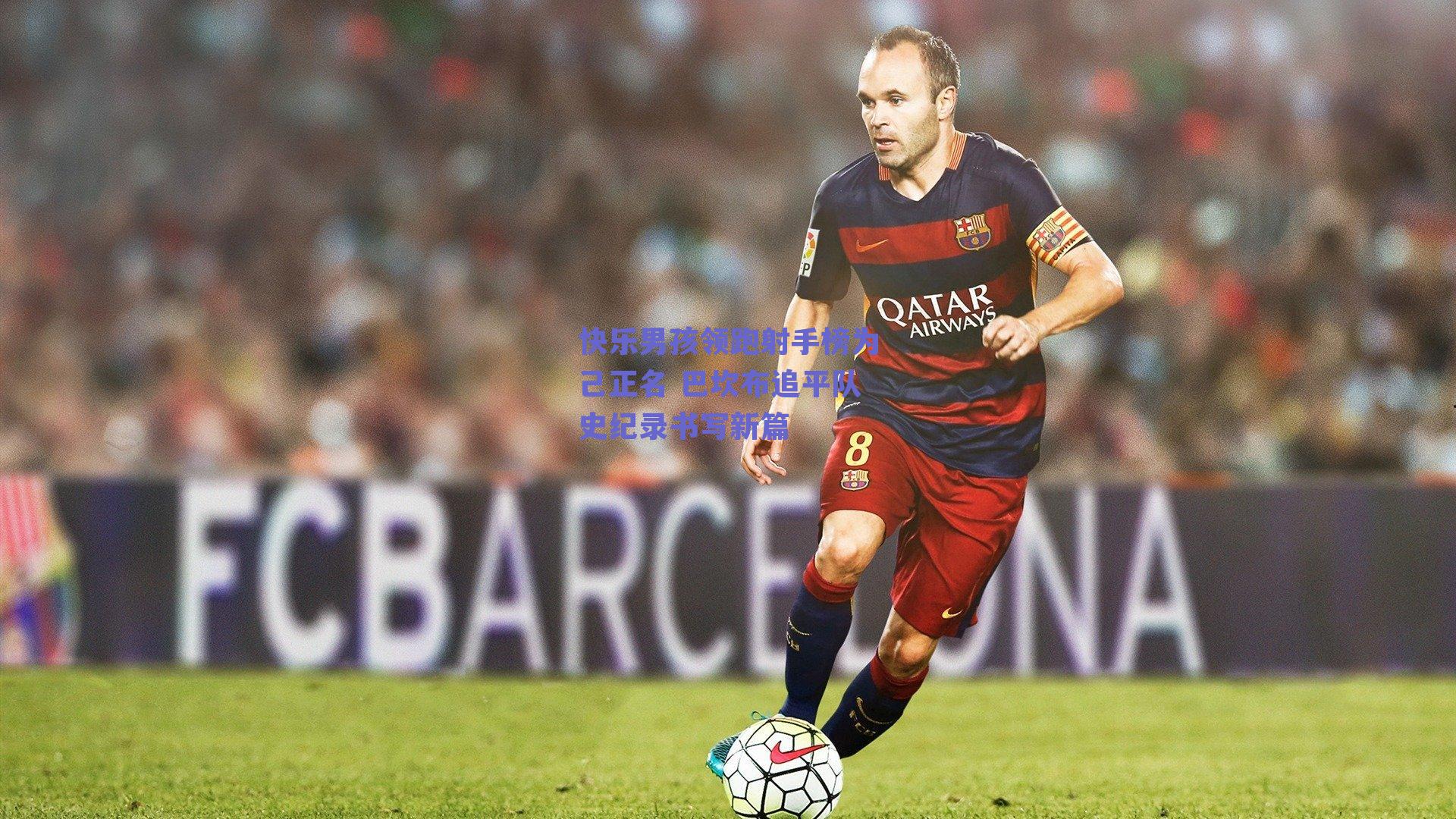 快乐男孩领跑射手榜为己正名 巴坎布追平队史纪录书写新篇