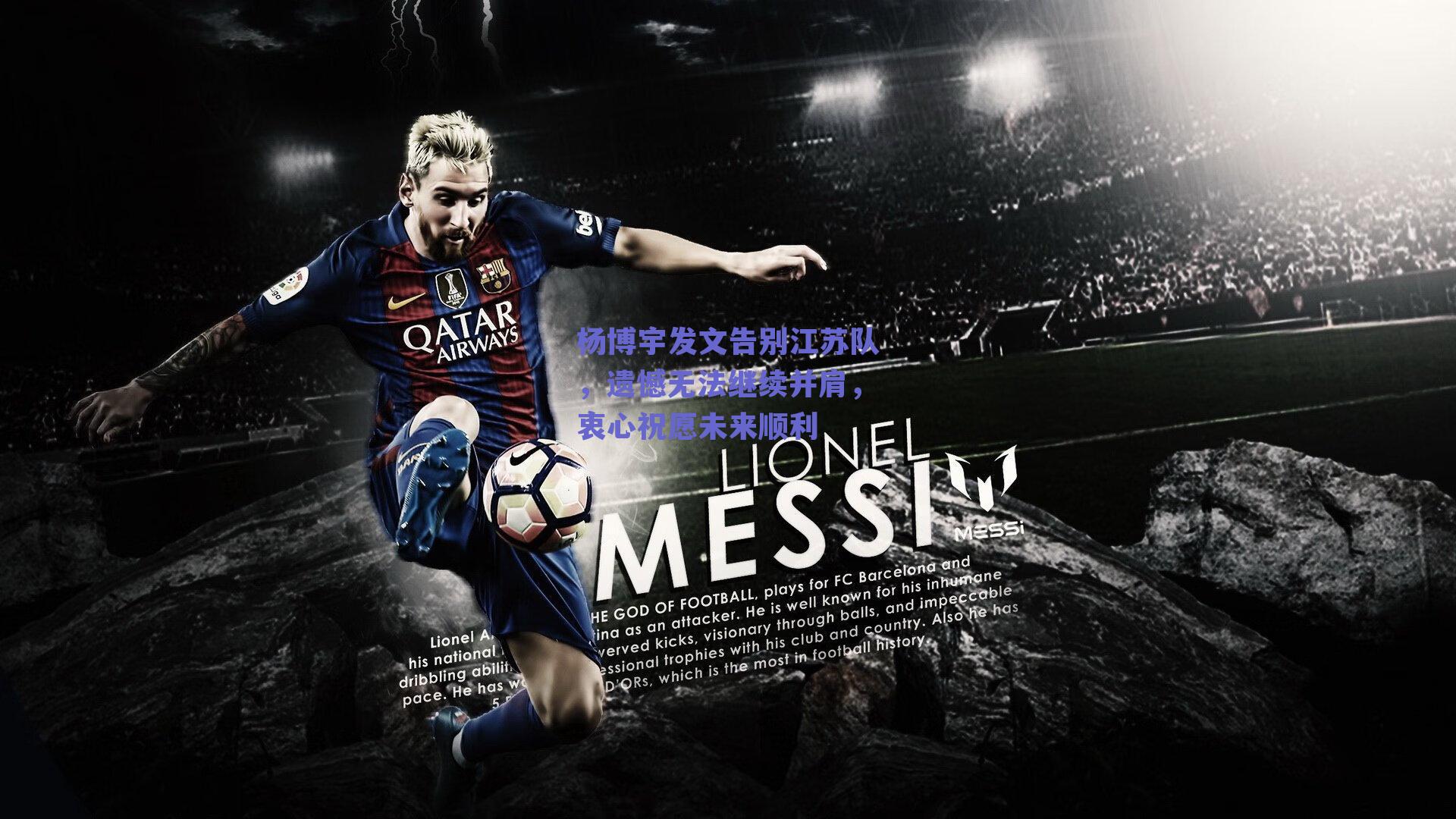 杨博宇发文告别江苏队，遗憾无法继续并肩，衷心祝愿未来顺利