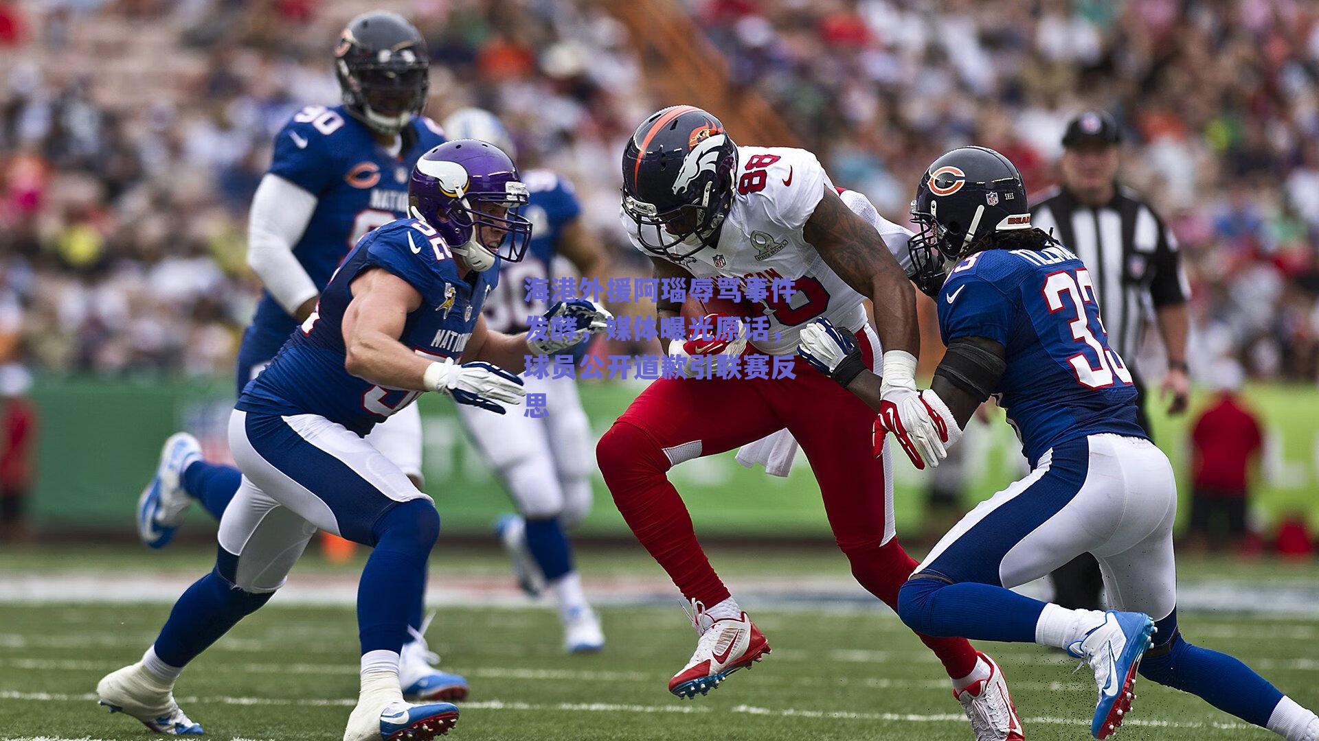 海港外援阿瑙辱骂事件发酵，媒体曝光原话，球员公开道歉引联赛反思