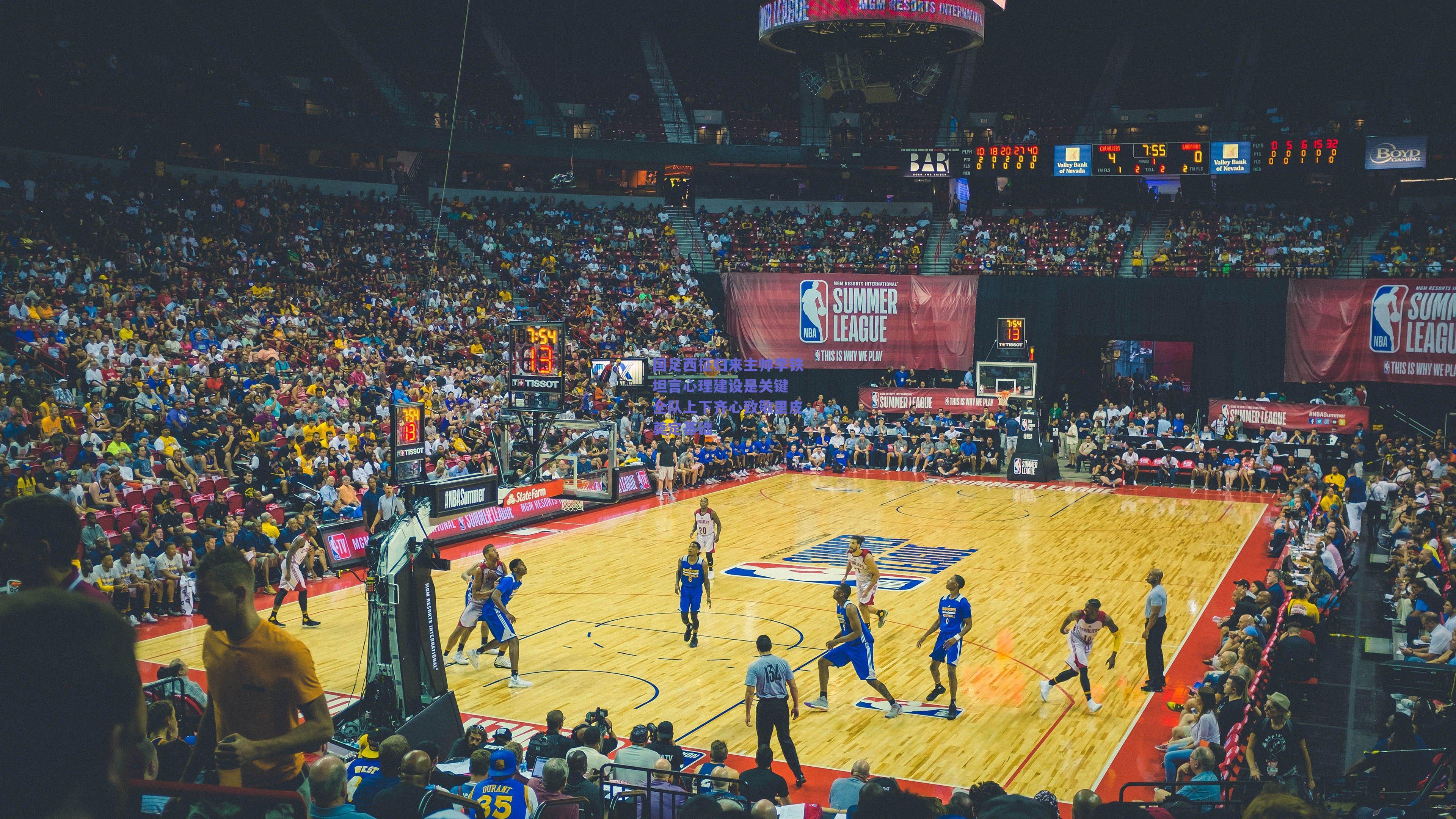 国足西征归来主帅李铁坦言心理建设是关键 全队上下齐心致敬里皮奠定基础