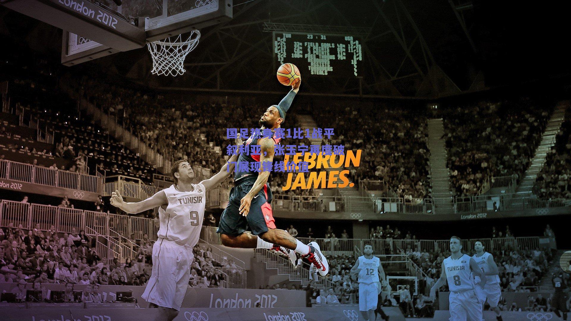 国足热身赛1比1战平叙利亚，张玉宁再度破门展现锋线价值