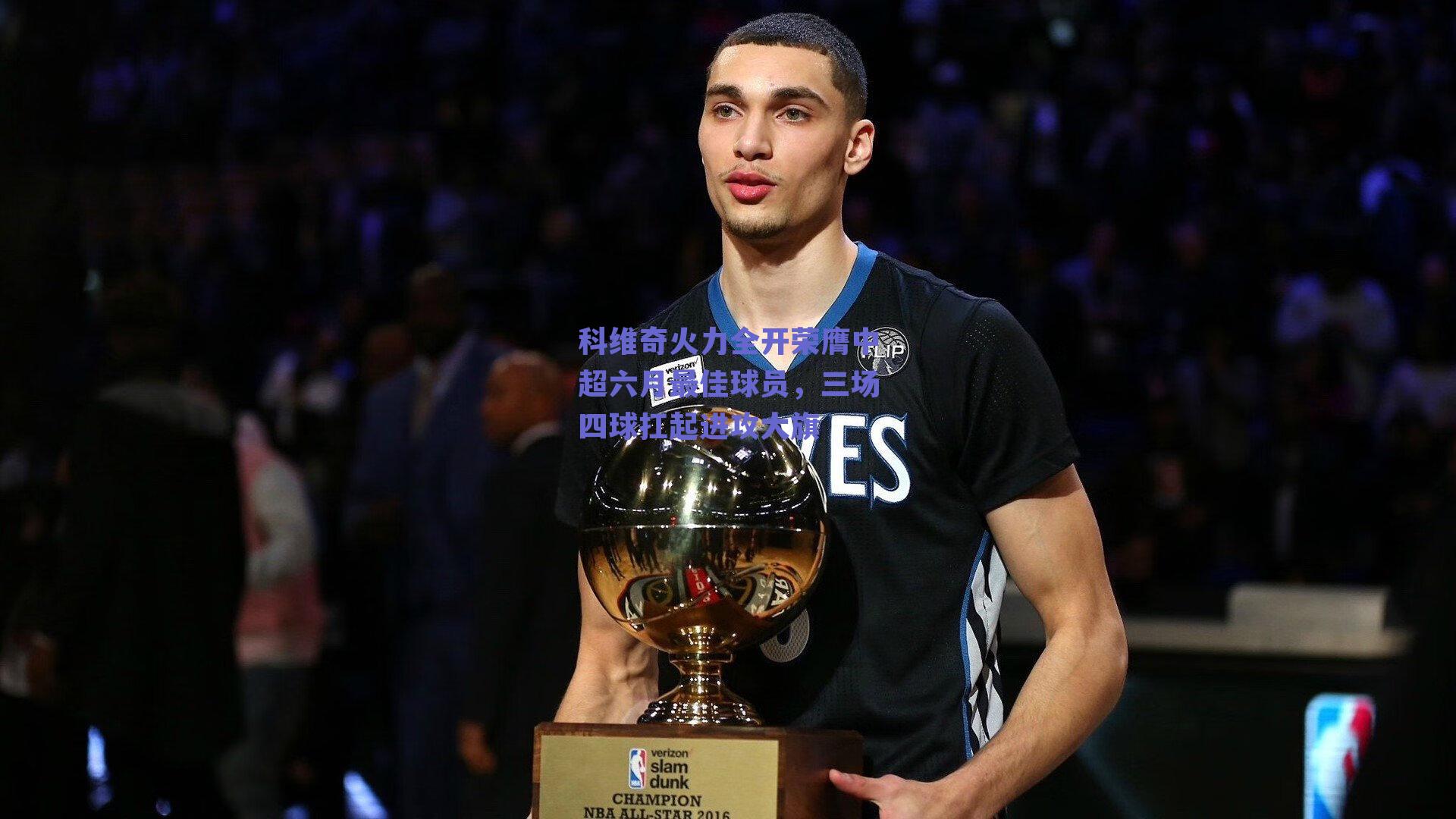 科维奇火力全开荣膺中超六月最佳球员，三场四球扛起进攻大旗