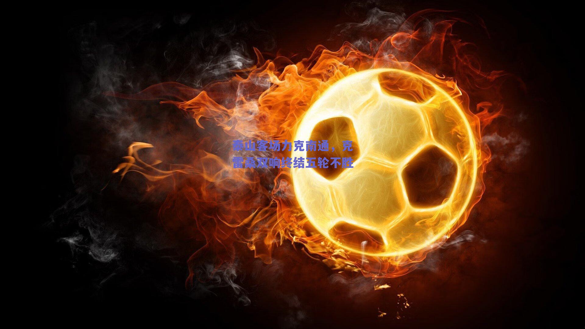 泰山客场力克南通，克雷桑双响终结五轮不胜