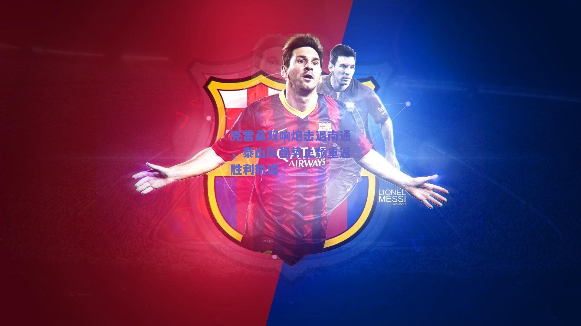 克雷桑双响炮击退南通，泰山队强势止颓重返胜利轨道