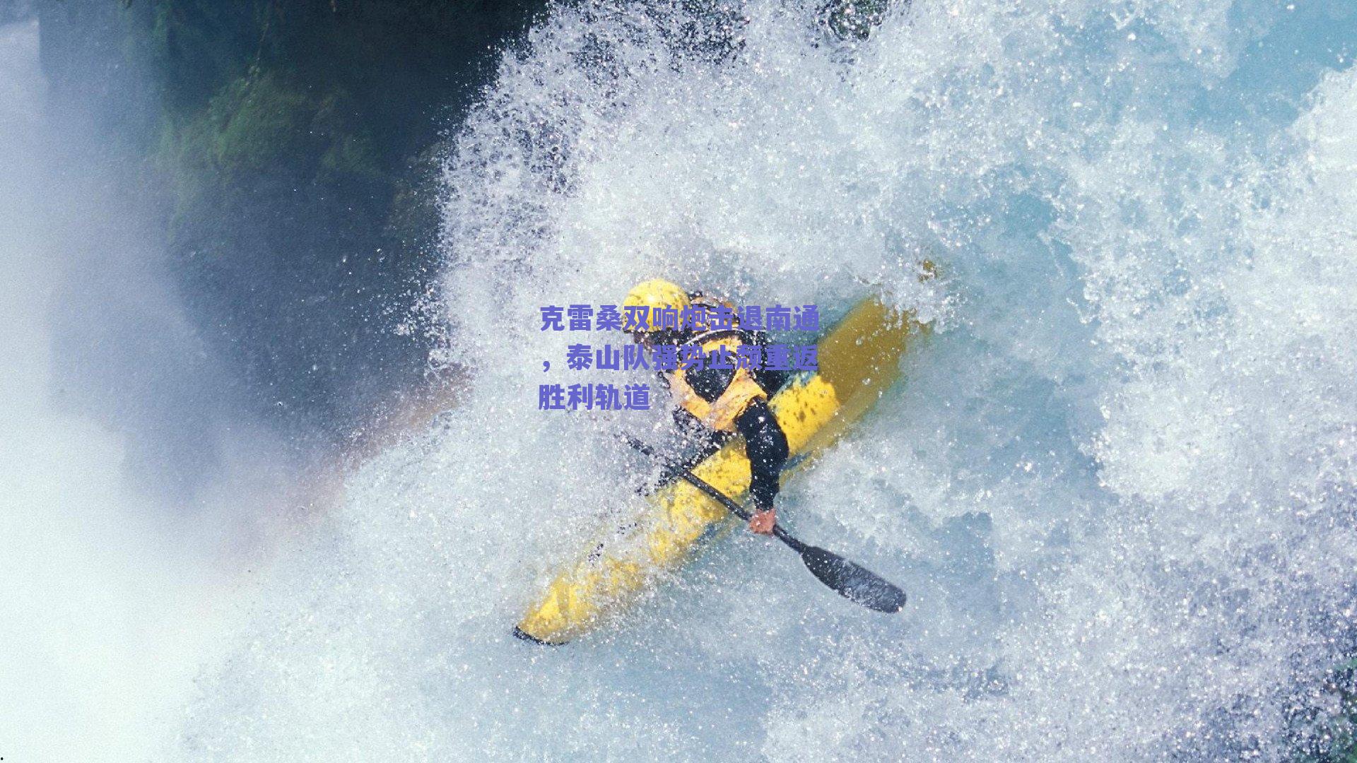 克雷桑双响炮击退南通，泰山队强势止颓重返胜利轨道
