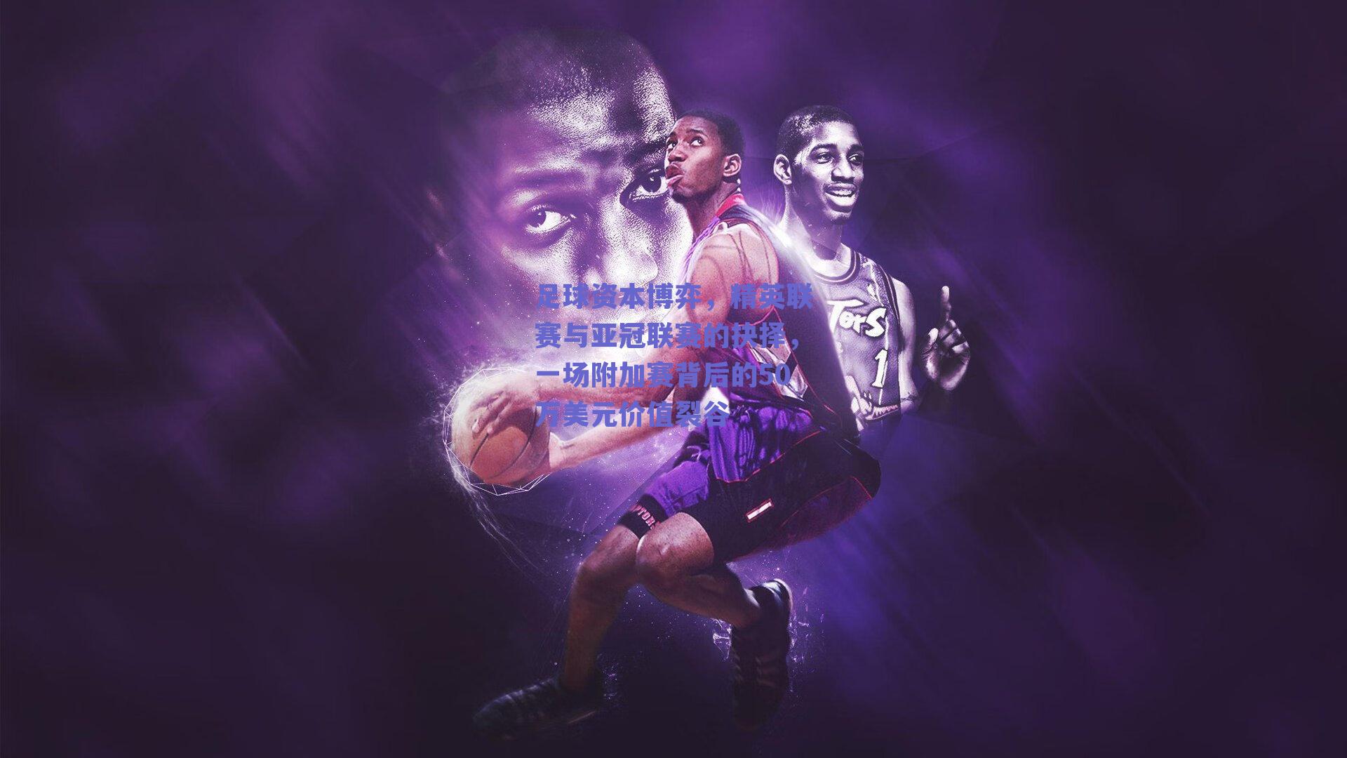 足球资本博弈，精英联赛与亚冠联赛的抉择，一场附加赛背后的50万美元价值裂谷