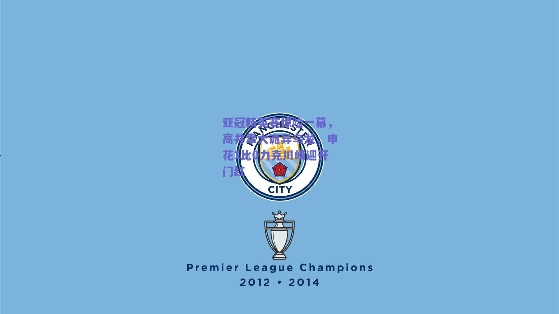 亚冠精英赛惊险一幕，高井幸大诡异乌龙，申花1比0力克川崎迎开门红