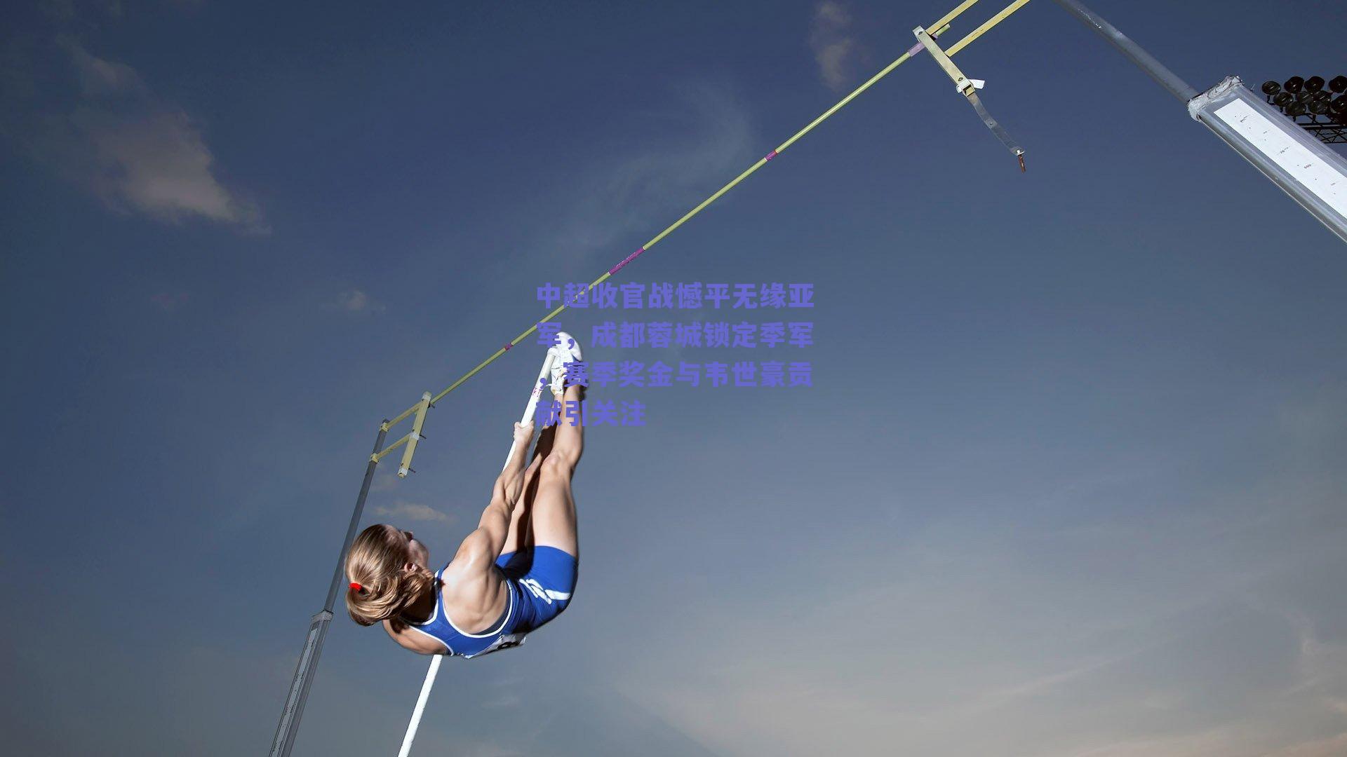 中超收官战憾平无缘亚军，成都蓉城锁定季军，赛季奖金与韦世豪贡献引关注