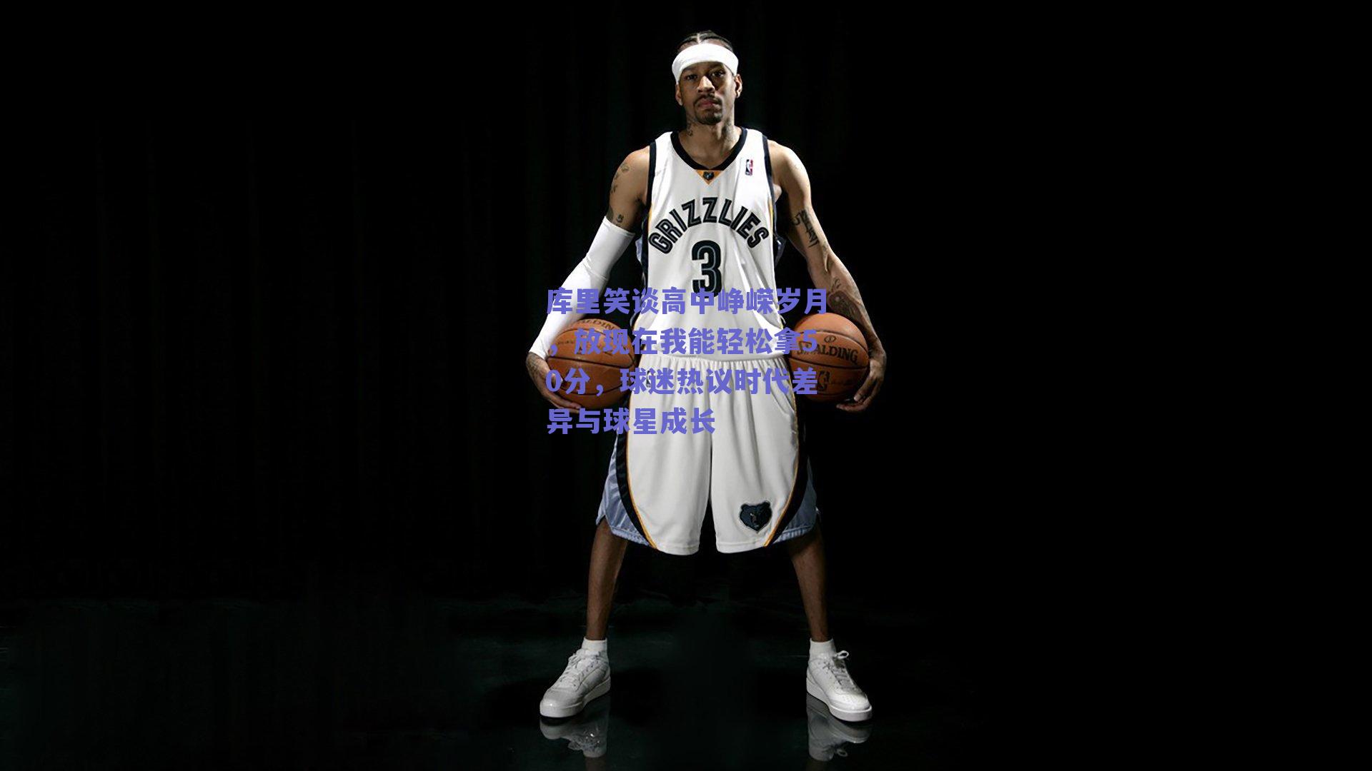 库里笑谈高中峥嵘岁月，放现在我能轻松拿50分，球迷热议时代差异与球星成长