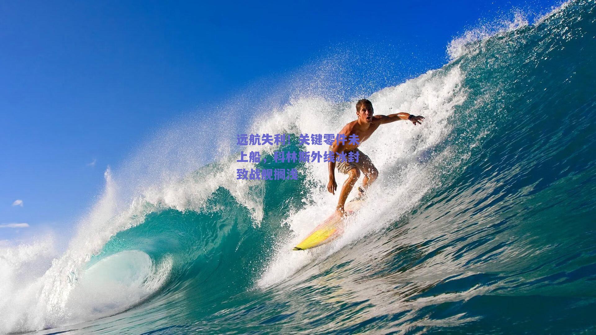 远航失利！关键零件未上船，科林斯外线冰封致战舰搁浅