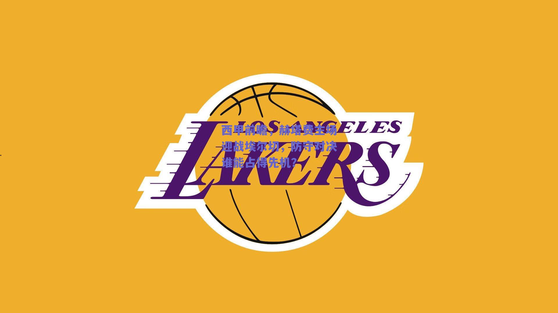 西甲前瞻，赫塔费主场迎战埃尔切，防守对决谁能占得先机？