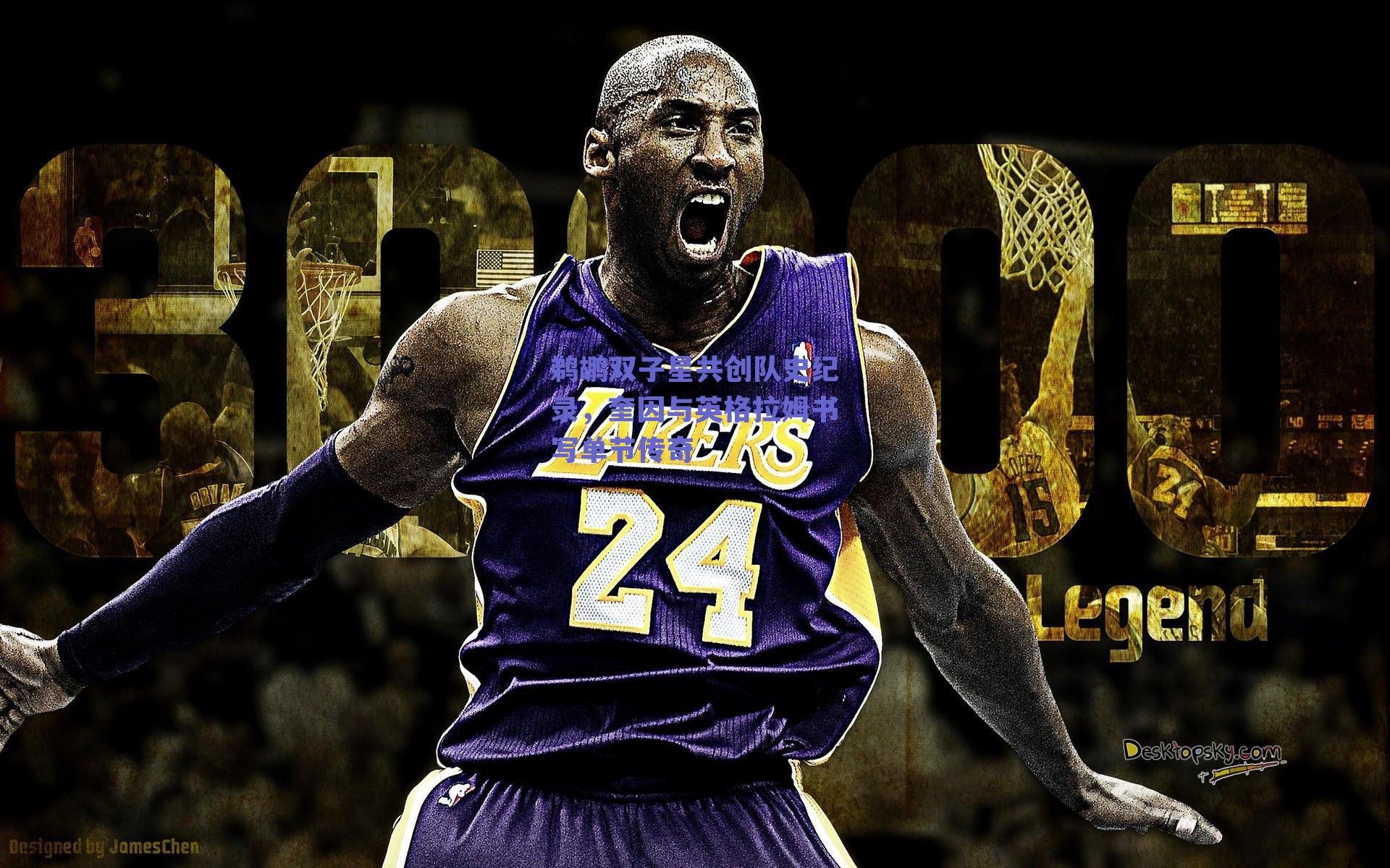 鹈鹕双子星共创队史纪录，奎因与英格拉姆书写单节传奇