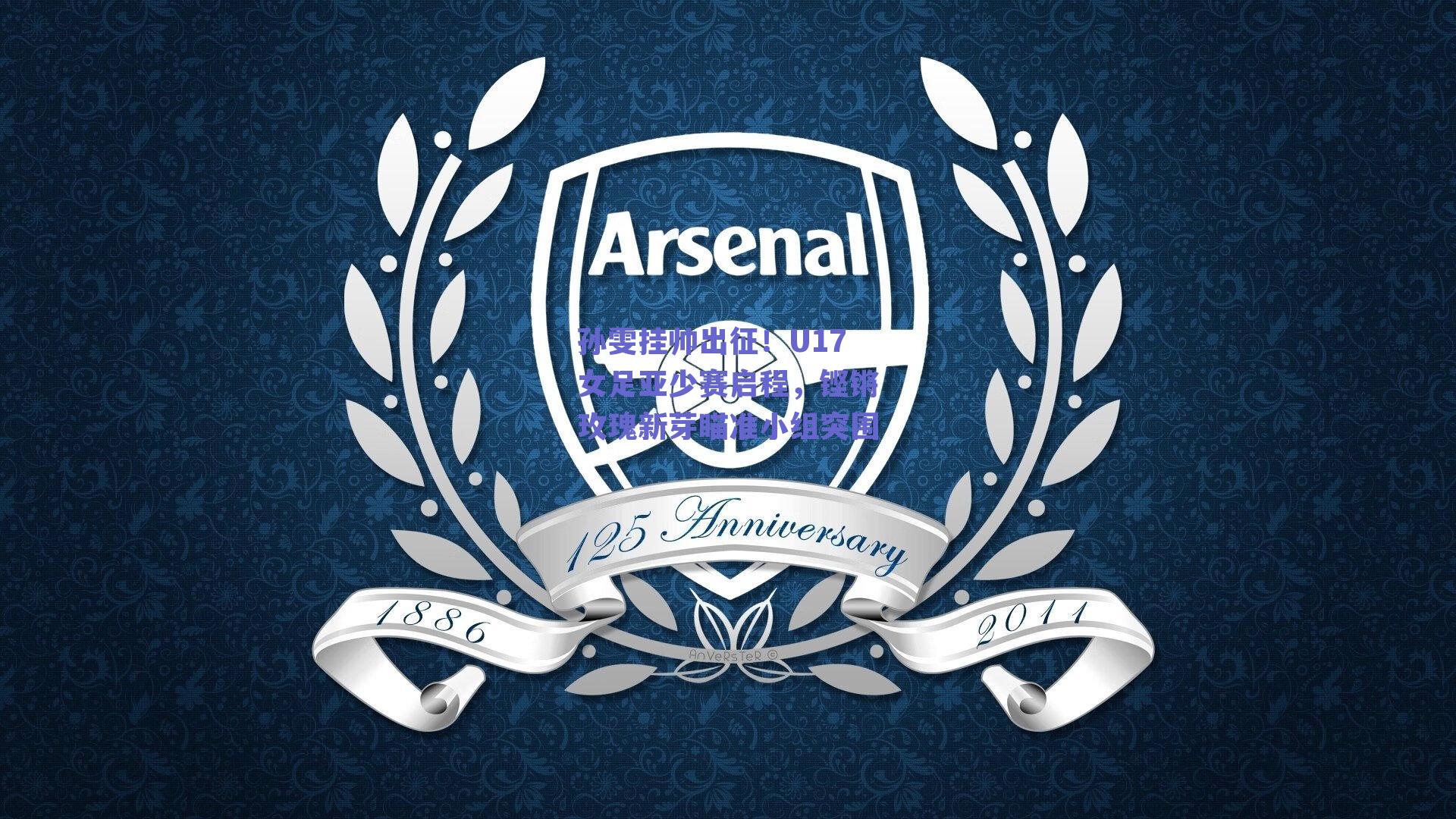 孙雯挂帅出征！U17女足亚少赛启程，铿锵玫瑰新芽瞄准小组突围