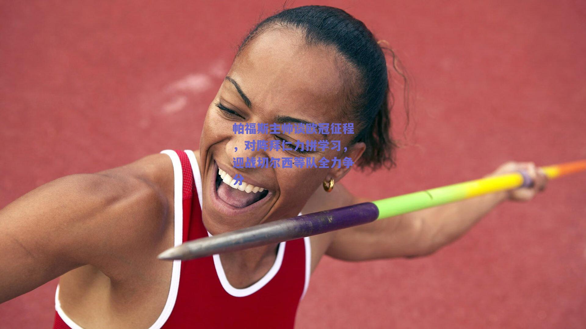 帕福斯主帅谈欧冠征程，对阵拜仁力拼学习，迎战切尔西等队全力争分