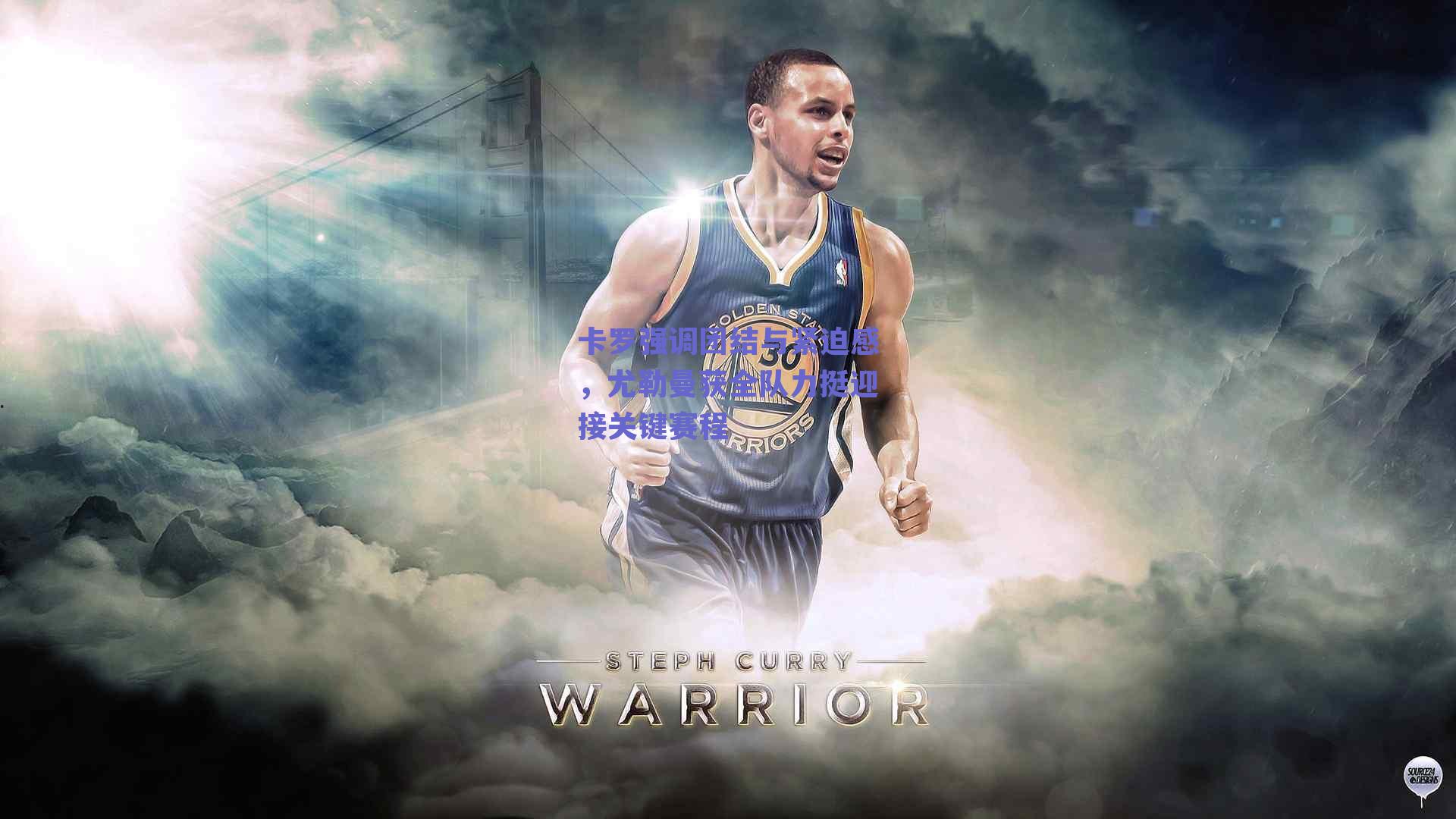 卡罗强调团结与紧迫感，尤勒曼获全队力挺迎接关键赛程