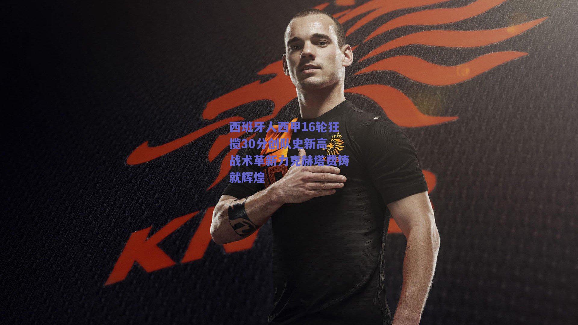 西班牙人西甲16轮狂揽30分创队史新高 战术革新力克赫塔费铸就辉煌