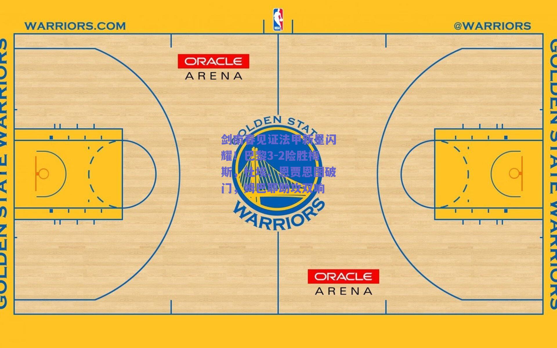 剑南春见证法甲新星闪耀！巴黎3-2险胜梅斯，杜埃、恩贾恩图破门，姆巴耶助攻双响