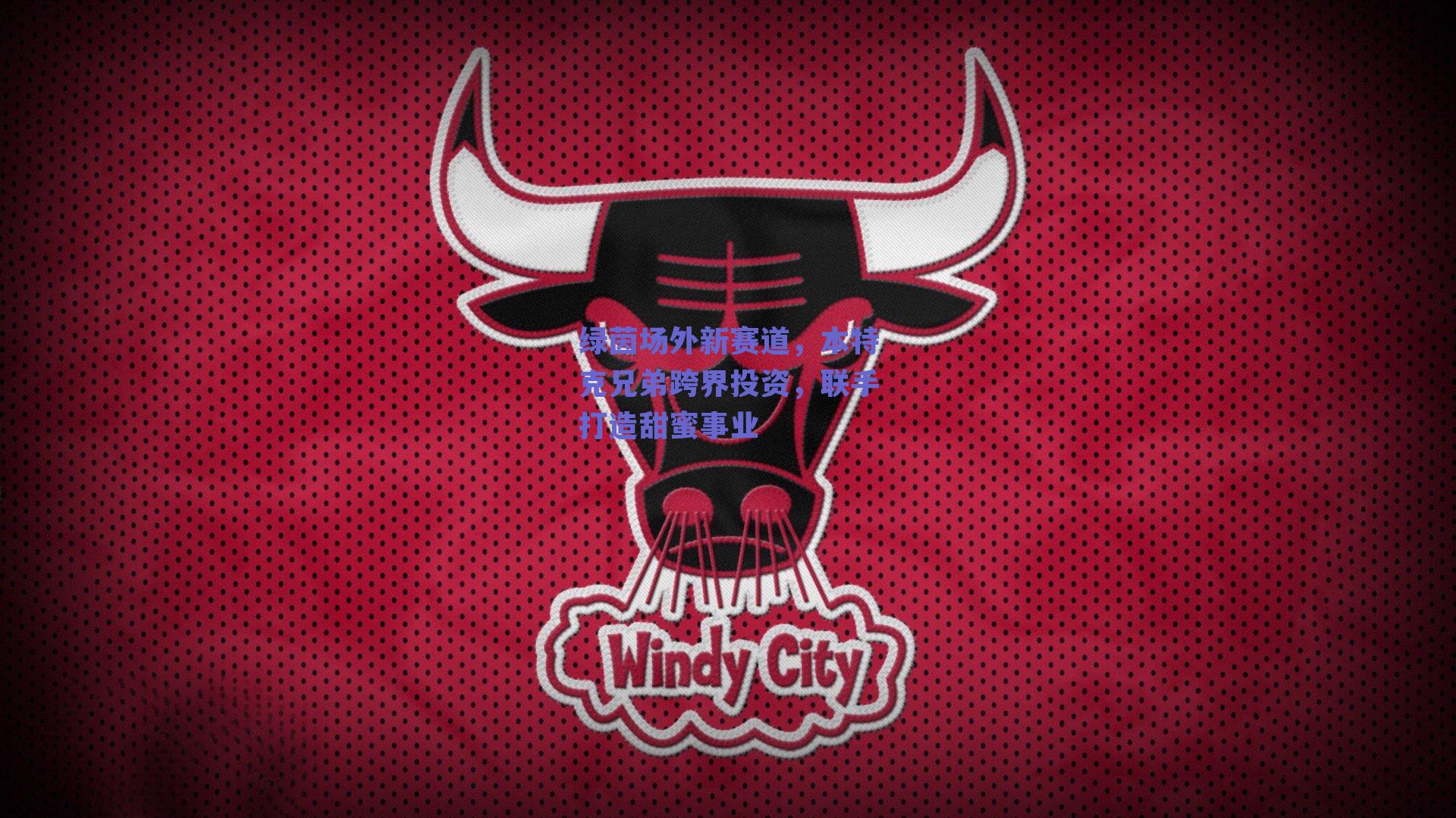 绿茵场外新赛道，本特克兄弟跨界投资，联手打造甜蜜事业