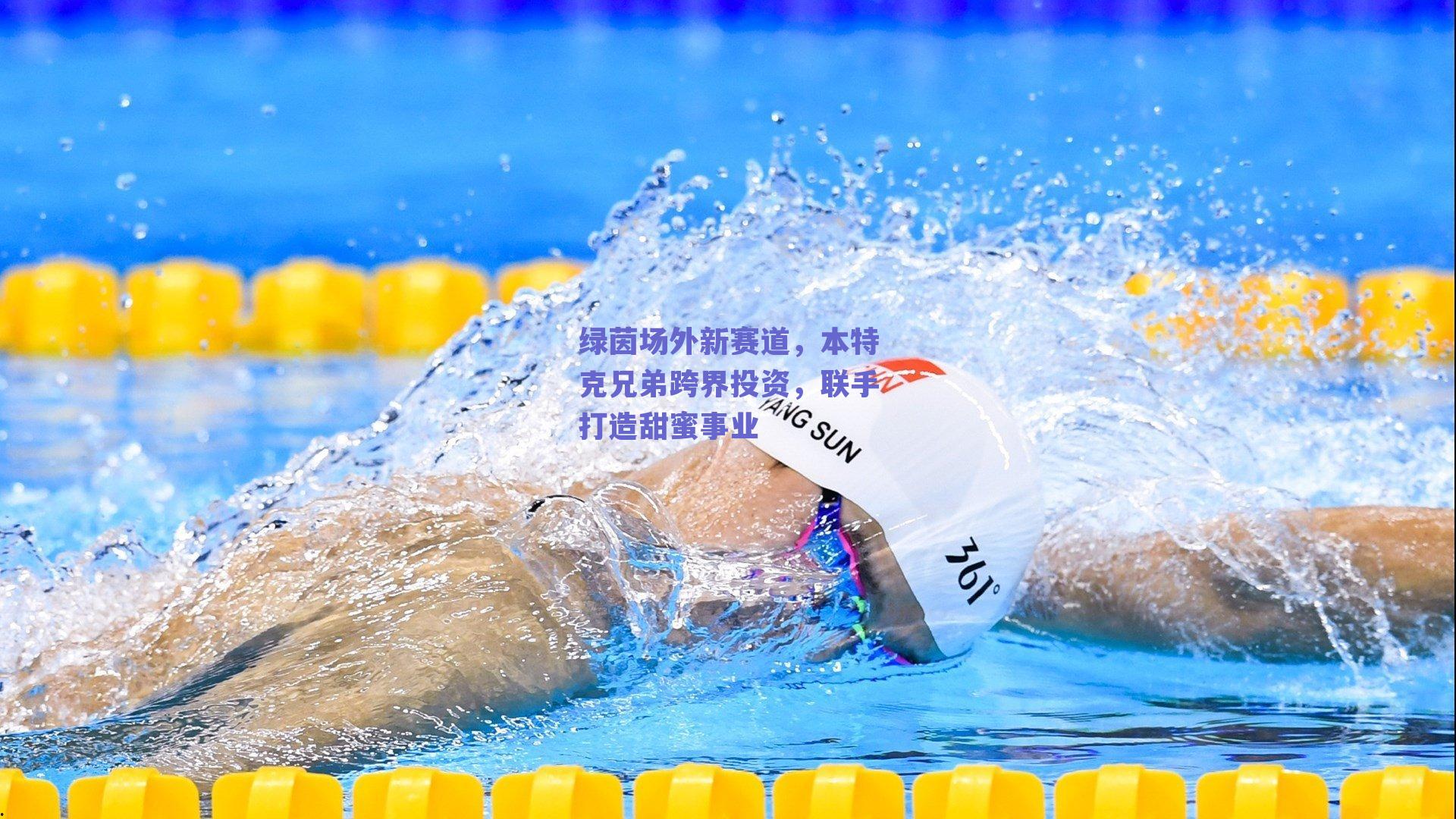 绿茵场外新赛道，本特克兄弟跨界投资，联手打造甜蜜事业